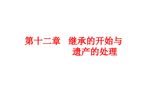 第十二章   继承的开始与遗产的处理