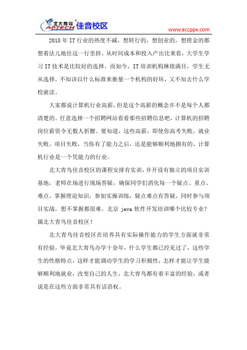 北大青鸟佳音校区 IT行业在2019年的就业前景怎么样