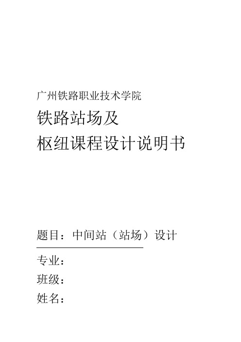 单线铁路中间站站场设计方案