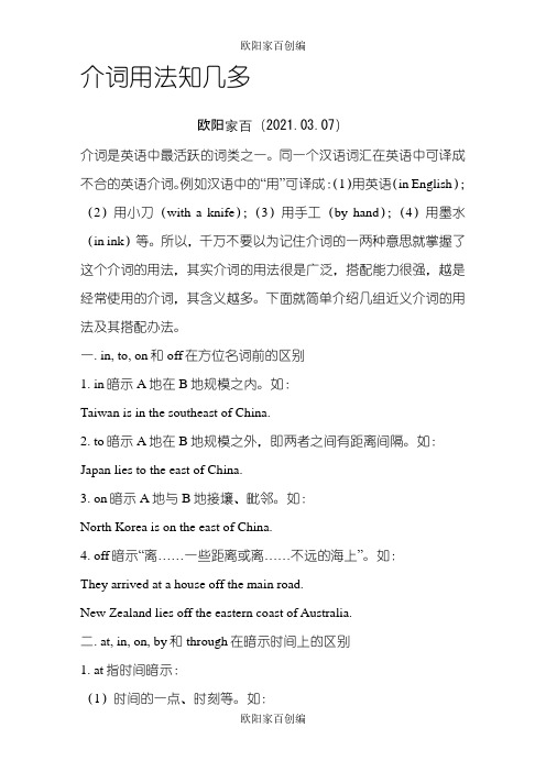 介词in,on.at,for.with,by,of的基本用法之欧阳家百创编