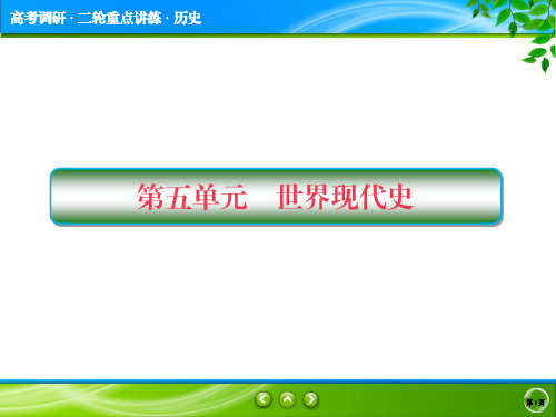 2018届《高考调研》高考历史二轮通史复习课件第11讲