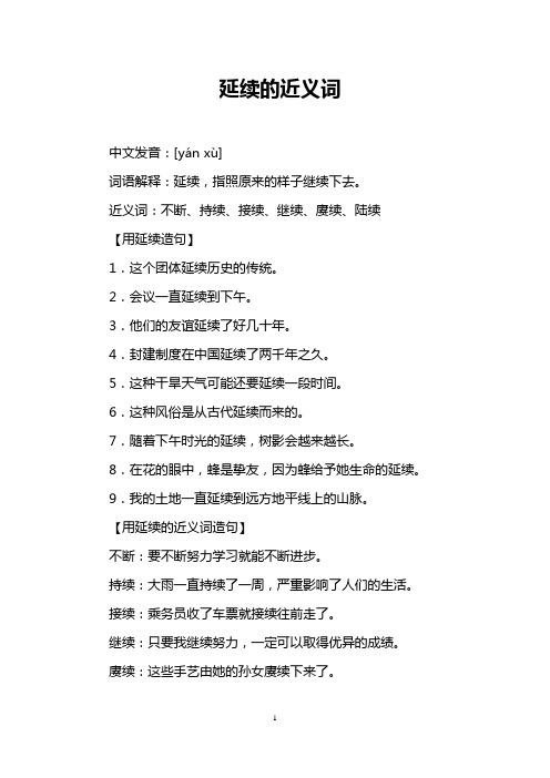 延续的近义词