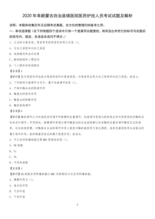 2020年阜新蒙古自治县镇医院医药护技人员考试试题及解析