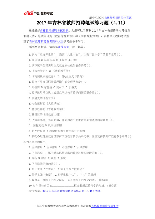 2017年吉林省教师招聘笔试练习题(4.11)