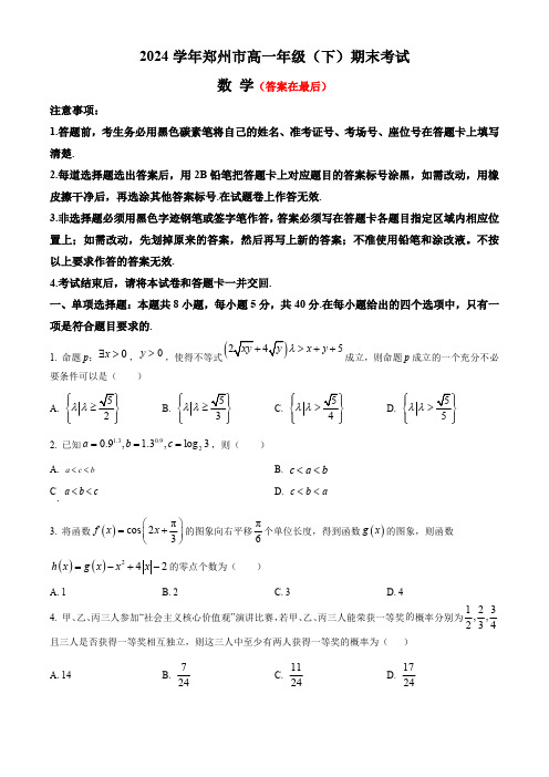 河南省郑州市2023-2024学年高一下学期7月期末考试 数学含答案