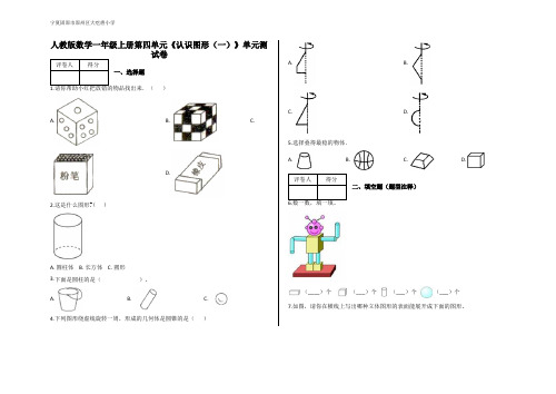 一年级上册第四单元《认识图形(一)》单元测试卷及答案-人教版数学