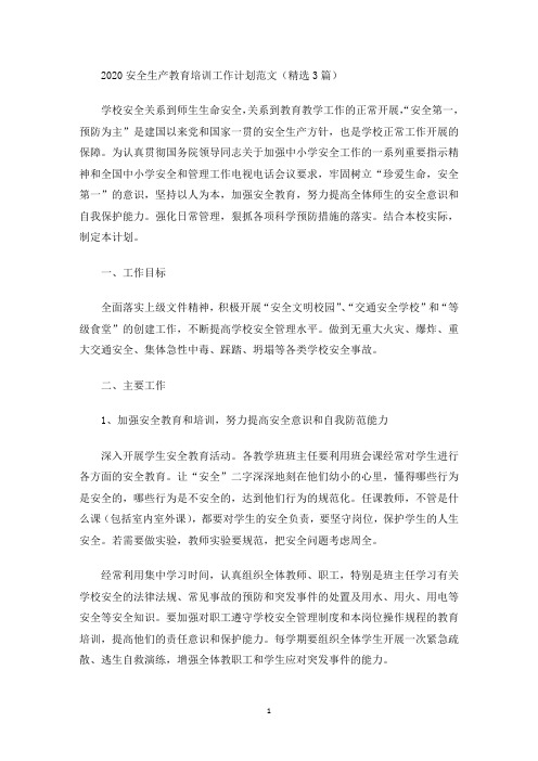 最新2020安全生产教育培训工作计划范文(精选3篇)