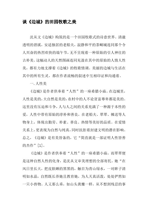 谈《边城》的田园牧歌之美-2019年文档