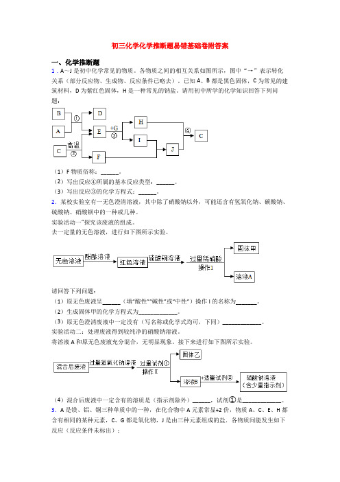 初三化学化学推断题易错基础卷附答案