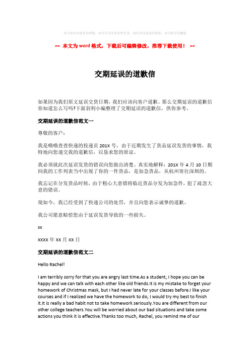 【推荐下载】交期延误的道歉信-实用word范文 (2页)
