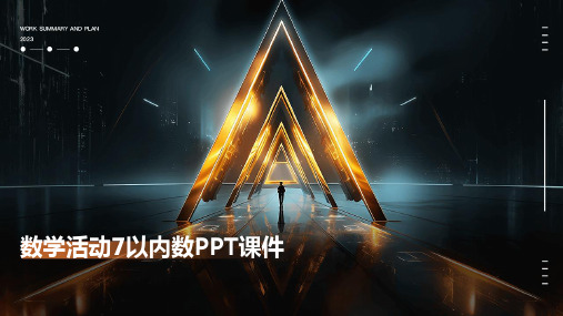 数学活动7以内数ppt课件ppt课件ppt