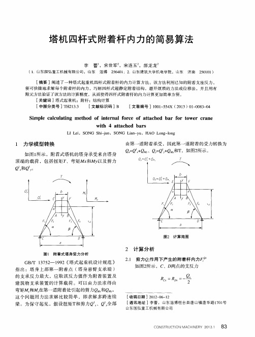 塔机四杆式附着杆内力的简易算法