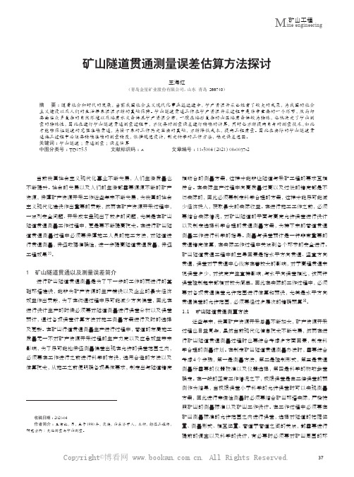 矿山隧道贯通测量误差估算方法探讨
