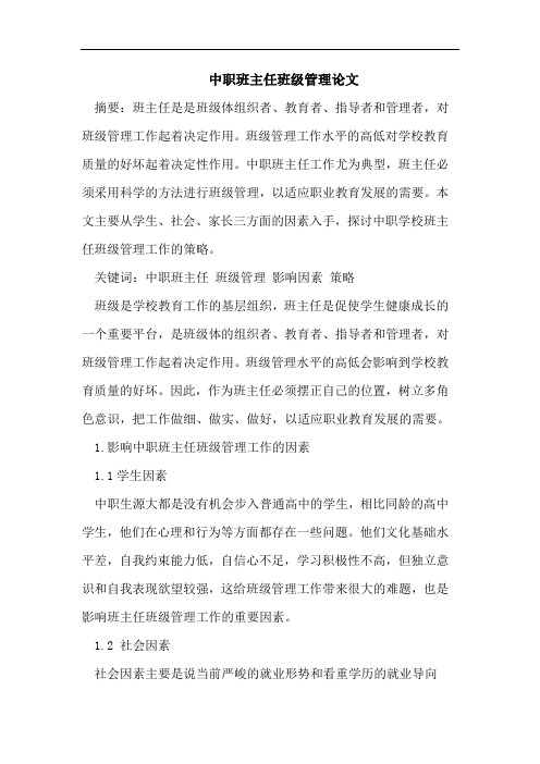 中职班主任班级管理论文