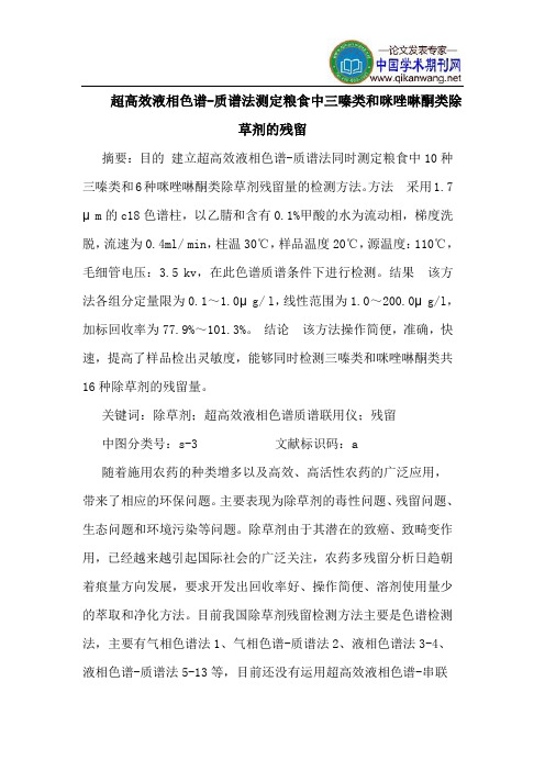 超高效液相色谱-质谱法测定粮食中三嗪类和咪唑啉酮类除草剂的残留