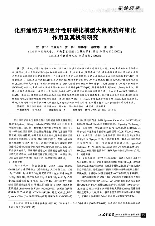 化肝通络方对胆汁性肝硬化模型大鼠的抗纤维化作用及其机制研究