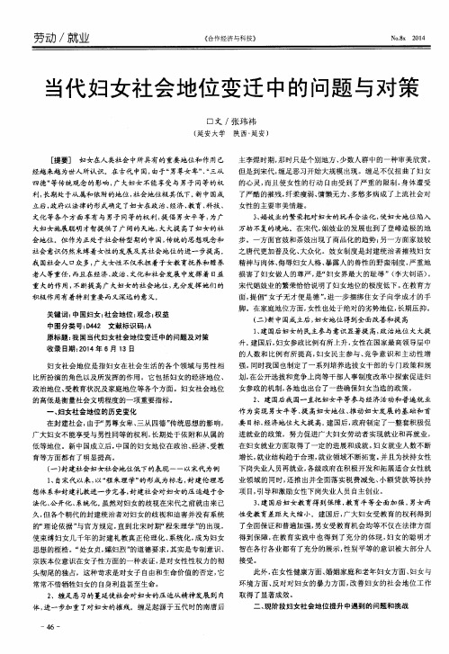 当代妇女社会地位变迁中的问题与对策