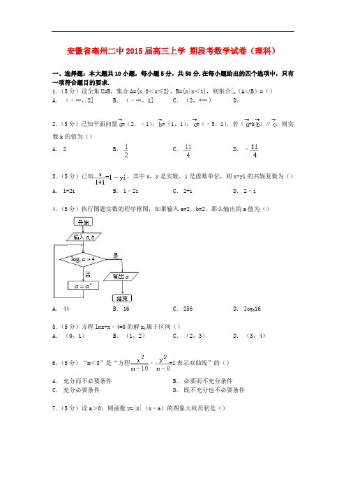 安徽省亳州二中高三数学上学期段考试卷 理(含解析)