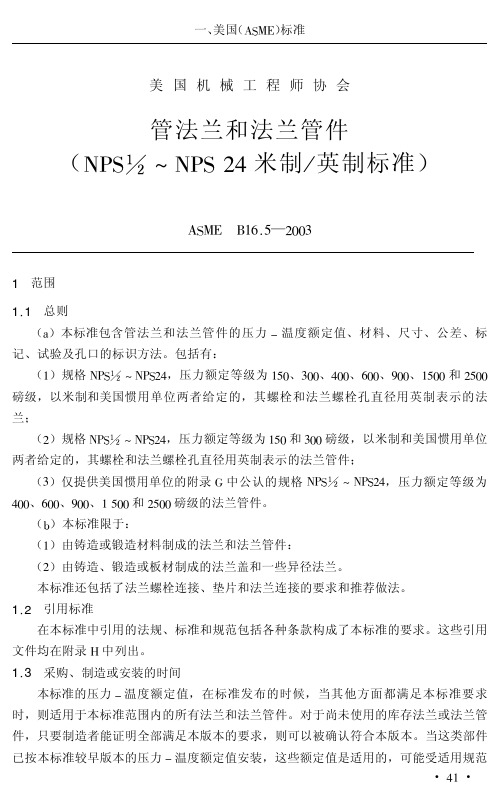 ASME B165-200管法兰和法兰管件-中文版
