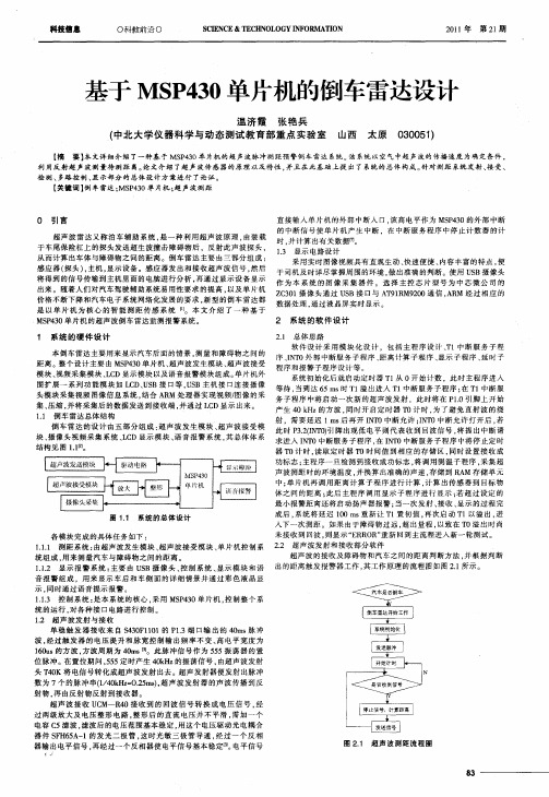 基于MSP430单片机的倒车雷达设计