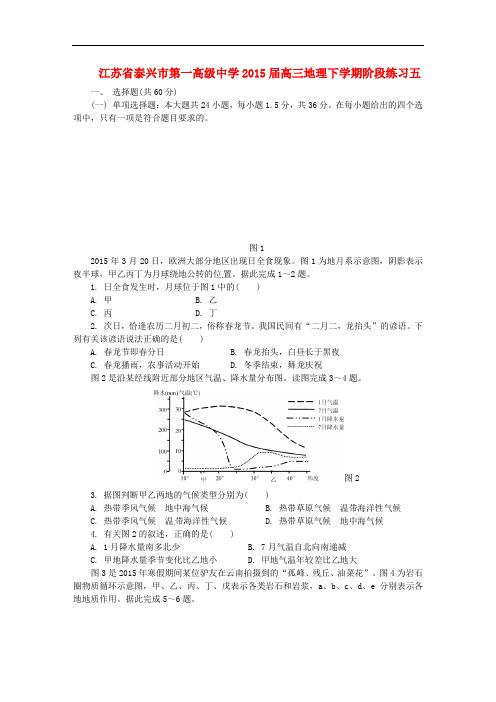 江苏省泰兴市第一高级中学高三地理下学期阶段练习五