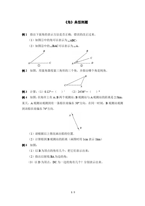 北师大版七年级数学上册《角》典型例题-精品
