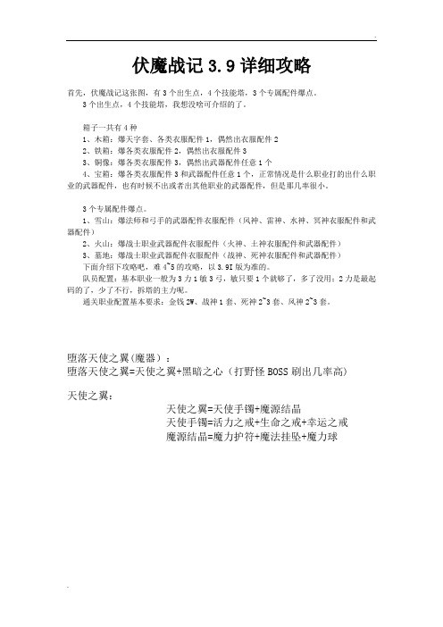 伏魔战记3.9详细攻略