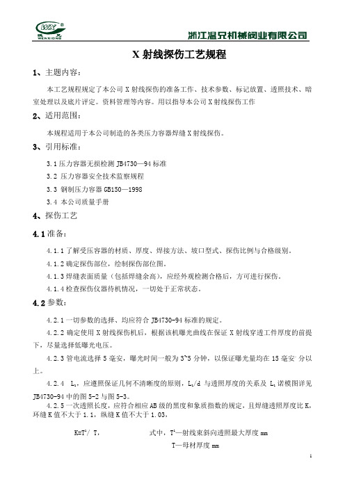 X射线探伤工艺规程