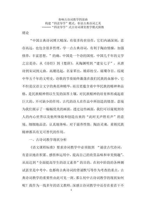 四读导学式古诗词课堂教学模式探微