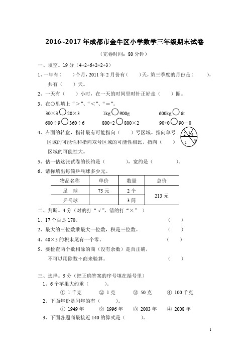 成都市金牛区2016~2017年三年级(下)数学期末试题及答案