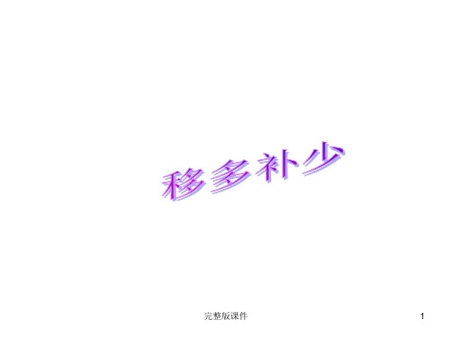 移多补少(一年级)ppt课件