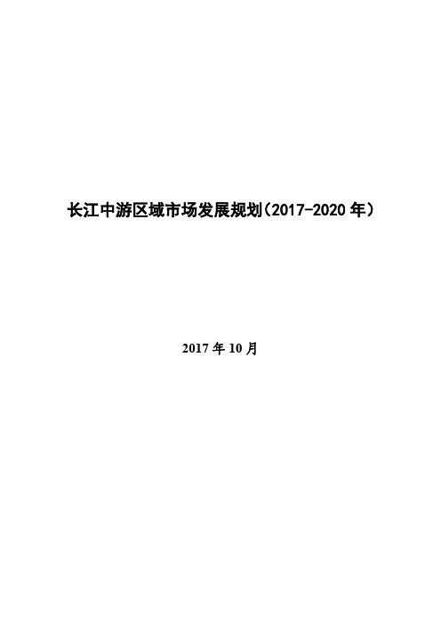 长江中游区域市场发展规划(2017-2020年)