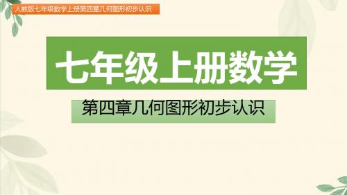 七年级数学上册第四章几何图形初步认识4.3.2  角的比较与运算(图文详解)