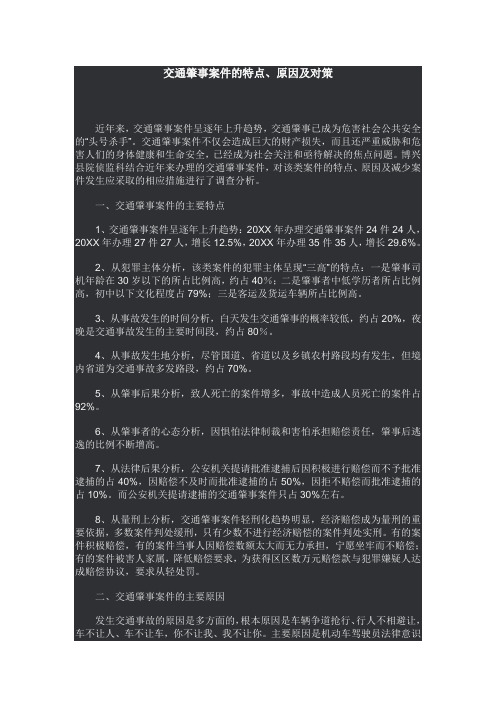交通运输-交通肇事案件的特点、原因及对策 精品
