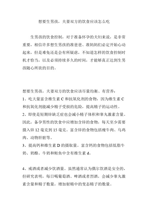 想要生男孩,夫妻双方的饮食应该怎么吃
