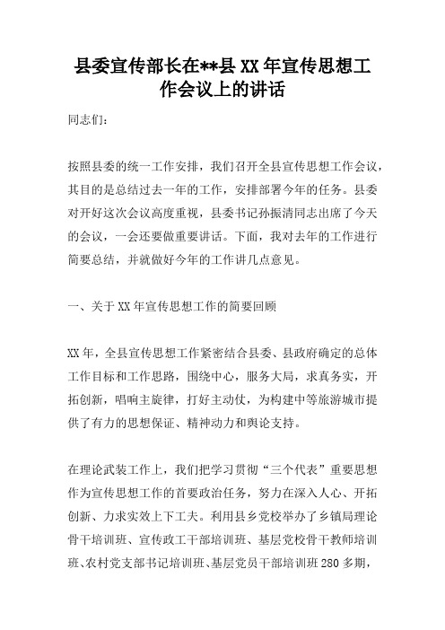 县委宣传部长在--县XX年宣传思想工作会议上的讲话