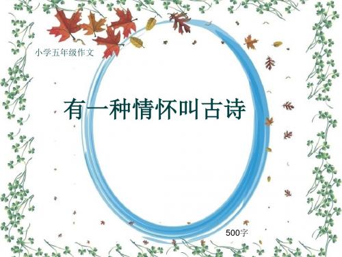 小学五年级作文《有一种情怀叫古诗》500字(共8页PPT)