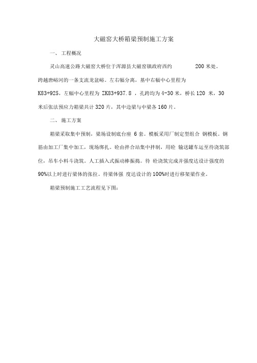 大磁窑大桥箱梁预制施工方案#