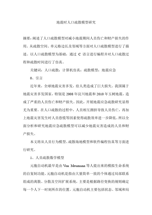 地震时人口疏散模型研究