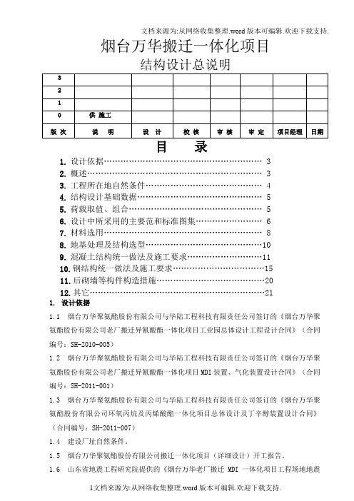 烟台万华搬迁一体化项目结构设计总说明