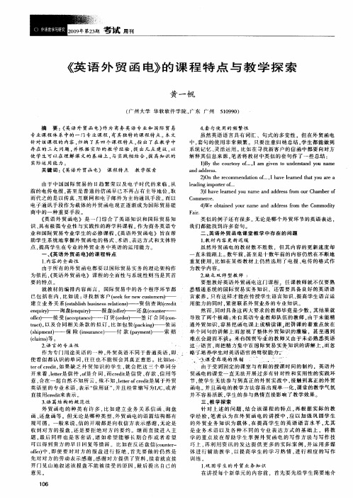 《英语外贸函电》的课程特点与教学探索