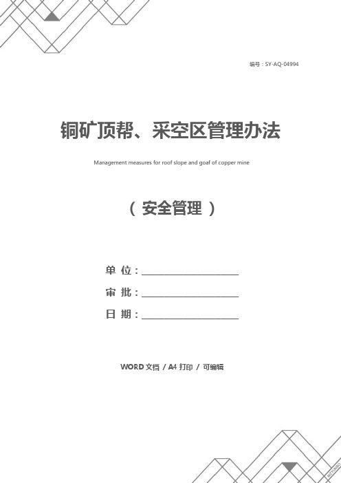 铜矿顶帮、采空区管理办法