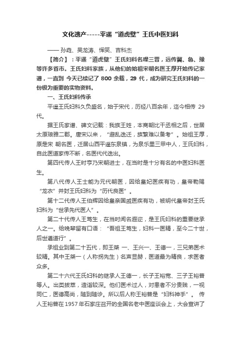 文化遗产-----平遥“道虎壁”王氏中医妇科