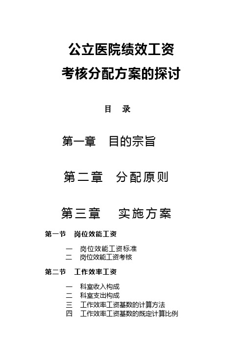 公立医院绩效工资方案(完整版)