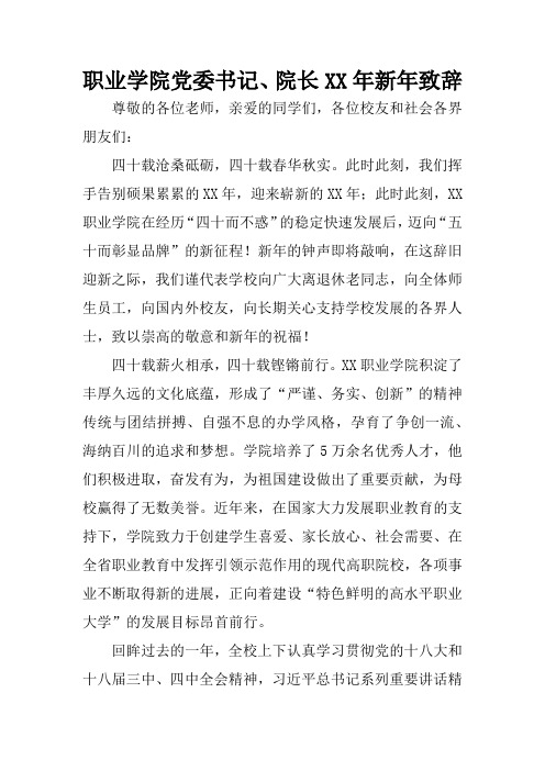 职业学院党委书记、院长XX年新年致辞