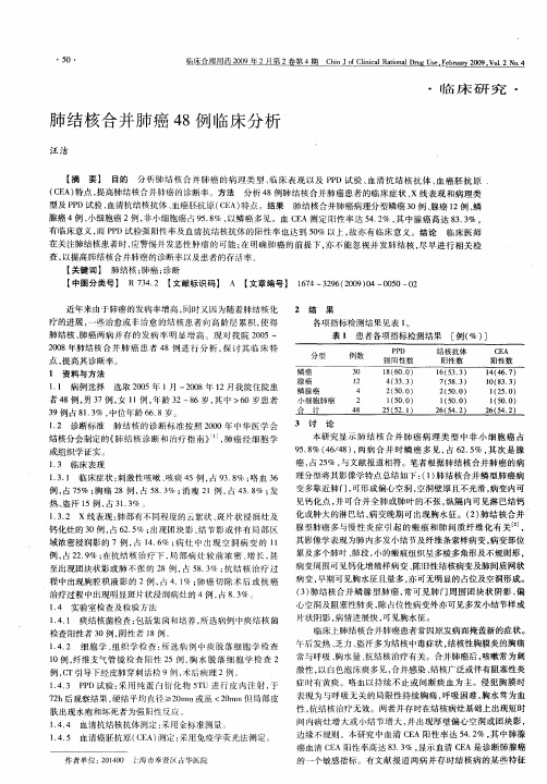 肺结核合并肺癌48例临床分析