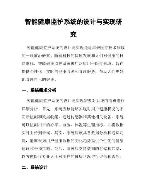 智能健康监护系统的设计与实现研究