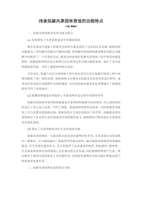 浅谈低碳风景园林营造的功能特点