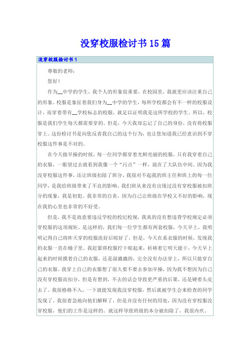 没穿校服检讨书15篇