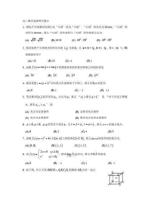 高三数学选择填空题4
